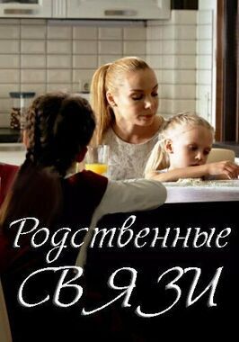 Родственные связи из фильмографии Снежана Одуд в главной роли.