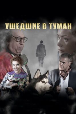 Ушедшие в туман - лучший фильм в фильмографии Евгений Рубин