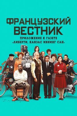 Французский вестник. Приложение к газете «Либерти. Канзас ивнинг сан» из фильмографии Эдвард Нортон в главной роли.