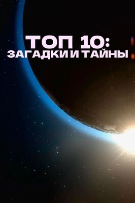 Топ 10: Загадки и тайны из фильмографии Рейнхольд Месснер в главной роли.