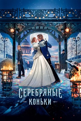 Серебряные коньки - лучший фильм в фильмографии Василий Щипицын