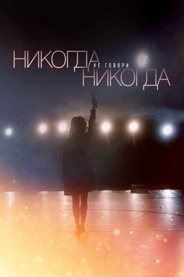 Никогда не говори «никогда» - лучший фильм в фильмографии Алина Недобитко