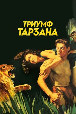 Фильм Триумф Тарзана.