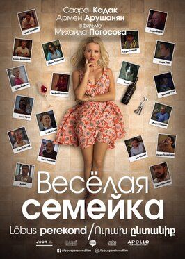 Веселая семейка - лучший фильм в фильмографии Виген Степанян