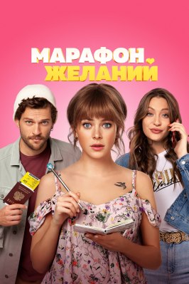 Марафон желаний из фильмографии Ольга Ефремова в главной роли.