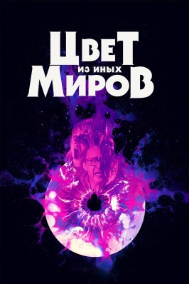 Цвет из иных миров - лучший фильм в фильмографии Мадлен Артур