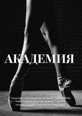 Фильм Академия.