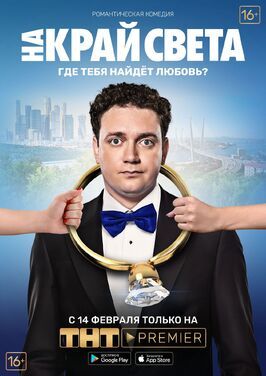 На край света - лучший фильм в фильмографии Алексей Филиппов