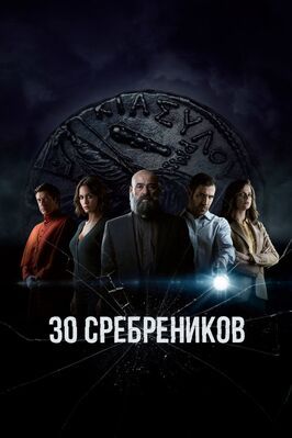 Сериал 30 сребреников.