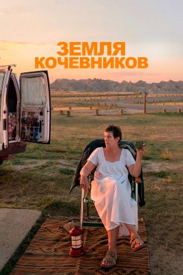 Земля кочевников из фильмографии Питер Спирс в главной роли.