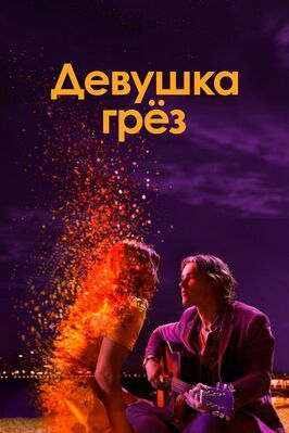 Девушка грез из фильмографии Анни Финстерер в главной роли.