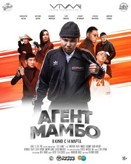 Агент Мамбо - лучший фильм в фильмографии Иван Семенов