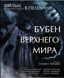 Бубен Верхнего мира - лучший фильм в фильмографии Александр Гусаков