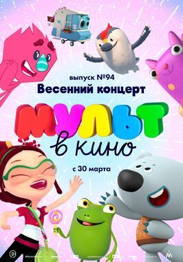 МУЛЬТ в кино. Выпуск 94. Весенний концерт - лучший фильм в фильмографии Анастасия Чернова