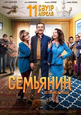 Семьянин - лучший фильм в фильмографии Абунасыр Сериков