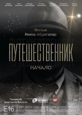 Путешественник. Начало - лучший фильм в фильмографии Алнура Жуматаева