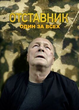 Отставник. Один за всех из фильмографии Алексей Солодов в главной роли.