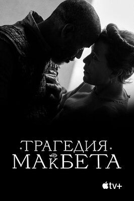 Трагедия Макбета - лучший фильм в фильмографии Берти Карвел