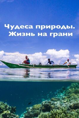 Чудеса природы. Жизнь на грани из фильмографии Наинита Десай в главной роли.