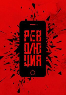 Сериал Революция.