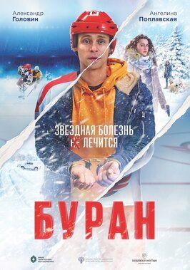 Буран - лучший фильм в фильмографии Сергей Евдокимов