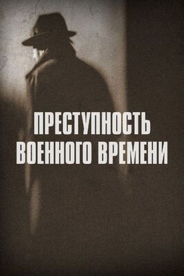 Преступность военного времени из фильмографии Шон Диксон в главной роли.