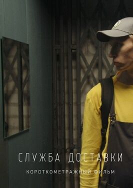 Служба доставки - лучший фильм в фильмографии Галина Филимонова