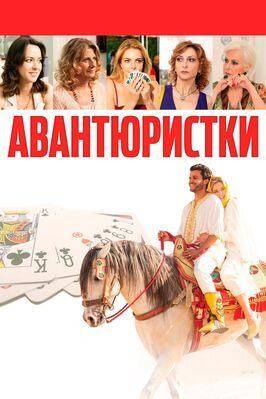 Авантюристки - лучший фильм в фильмографии Barbara Foria