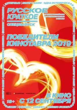 Русское краткое. Победители Кинотавра-2019 из фильмографии Светлана Колпакова в главной роли.