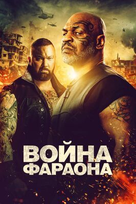 Война Фараона - лучший фильм в фильмографии Мамдух Эльсбиай