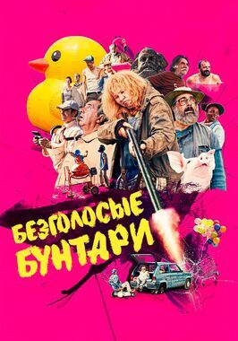 Безголосые бунтари - лучший фильм в фильмографии Ксавьер Делма