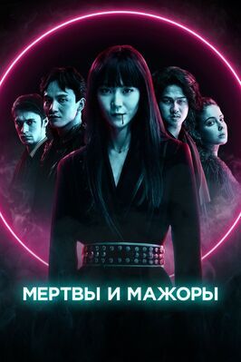 Мертвы и мажоры - лучший фильм в фильмографии Хестер Бройниссен