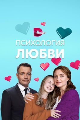 Психология любви - лучший фильм в фильмографии Родион Вьюшкин