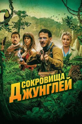 Сокровища джунглей - лучший фильм в фильмографии Джонатан Коэн