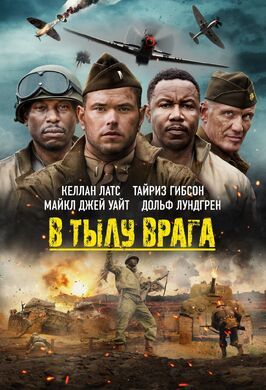 В тылу врага - лучший фильм в фильмографии Ernest Howard