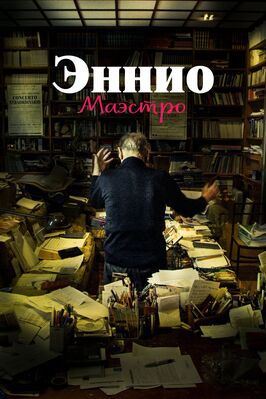 Эннио. Маэстро - лучший фильм в фильмографии Франко Мльяччи