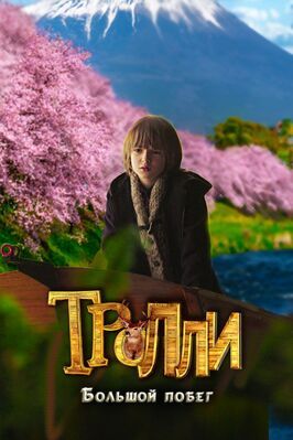 Фильм Тролли: Большой побег.