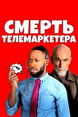 Смерть телемаркетера - лучший фильм в фильмографии Джеки Эрл Хейли