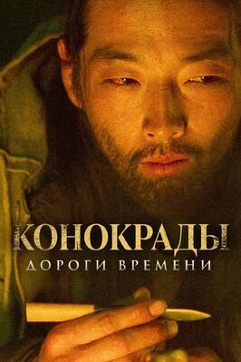 Конокрады. Дороги времени - лучший фильм в фильмографии Дулыга Акмолда