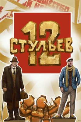 Фильм 12 стульев.