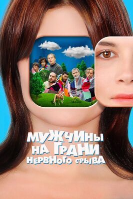 Мужчины на грани нервного срыва - лучший фильм в фильмографии Мари Россо