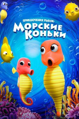 Мультфильм Приключения рыбок: Морские коньки.