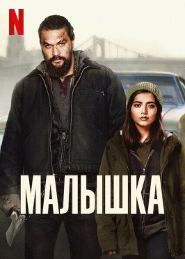 Малышка - лучший фильм в фильмографии Том МакНатт