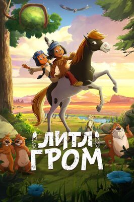 Литл Гром - лучший фильм в фильмографии Маттиас Климса