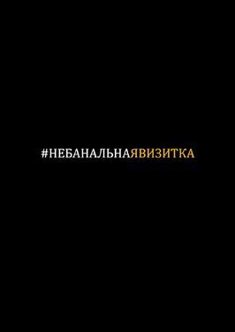 Фильм #небанальнаявизитка.