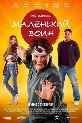 Маленький воин - лучший фильм в фильмографии Марина Ворожищева