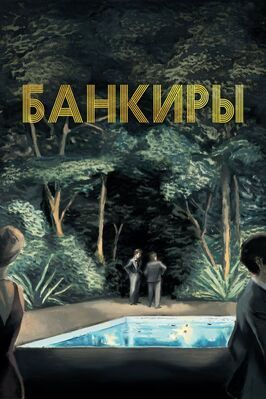 Банкиры - лучший фильм в фильмографии Никасио Галан