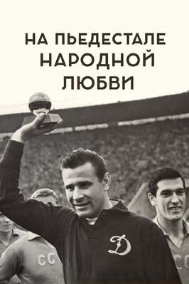 На пьедестале народной любви - лучший фильм в фильмографии Олег Гладов