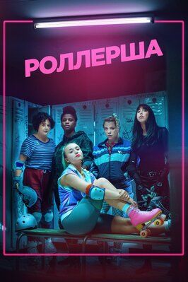 Роллерша - лучший фильм в фильмографии Jérémie Dethelot