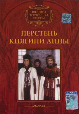 Перстень княгини Анны - лучший фильм в фильмографии Петр Сот